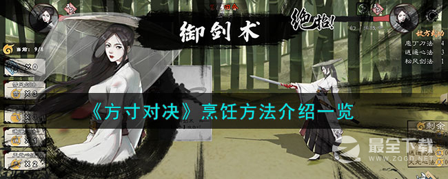 方寸对决烹饪方法指南