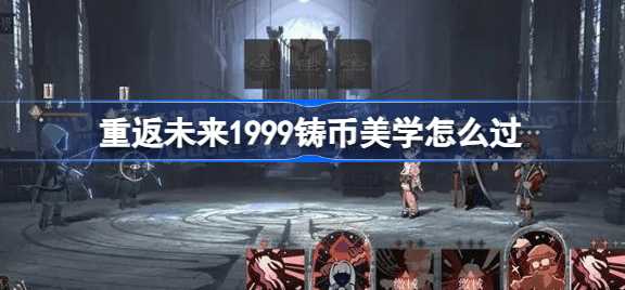重返未来1999铸币美学怎么过关