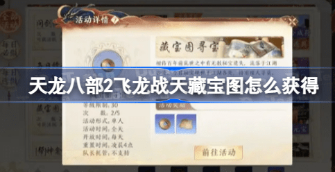 天龙八部2飞龙战天藏宝图怎么获得