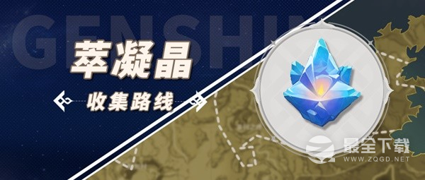 原神4.0萃凝晶收集路线推荐攻略