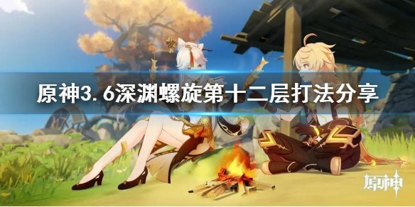 《原神》3.6版本深渊12层打法