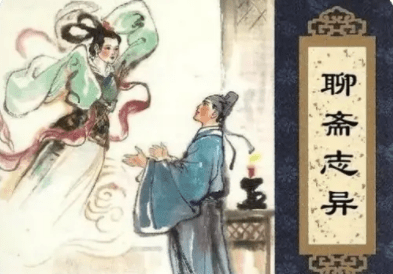 都是千年的狐狸玩什么聊斋什么含义