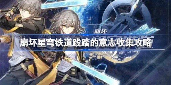 《崩坏星穹铁道》践踏的意志收集路线教程