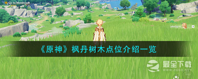 原神4.0枫丹树木位置