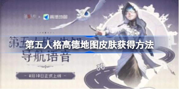 第五人格高德地图皮肤怎么得