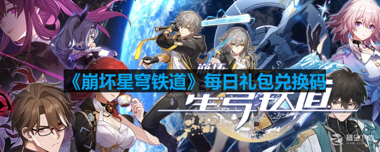 《崩坏星穹铁道》8月24号兑换码一览2023