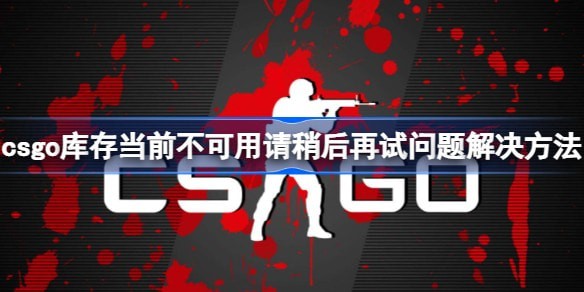 csgo库存当前不可用请稍后再试红叹号怎么办解决方法