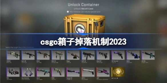 csgo箱子掉落机制条件是什么