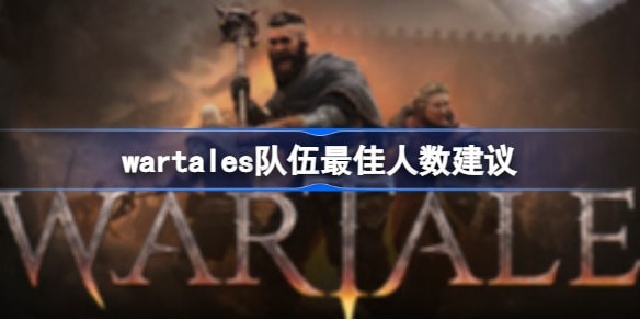 wartales队伍几个人最好