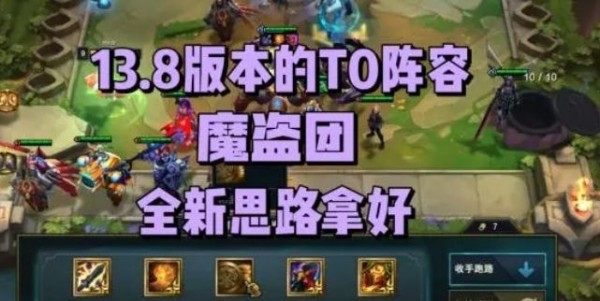 云顶之弈13.8最强阵容是什么