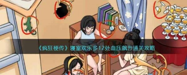 《疯狂梗传》血压又飙升过关方法