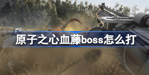 原子之心血藤boss怎么打