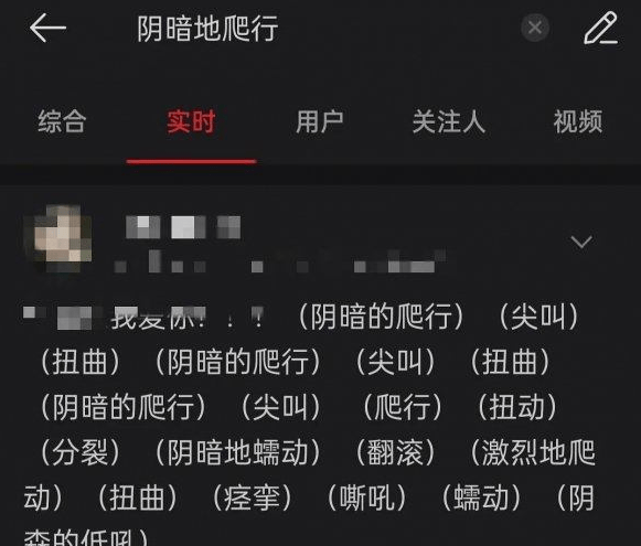 阴暗的爬行是什么意思