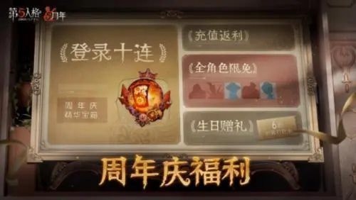 第五人格五周年限定礼盒是什么