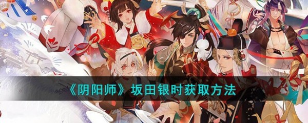 阴阳师坂田银时获取方法