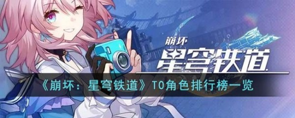 崩坏星穹铁道T0角色排行榜2023最新