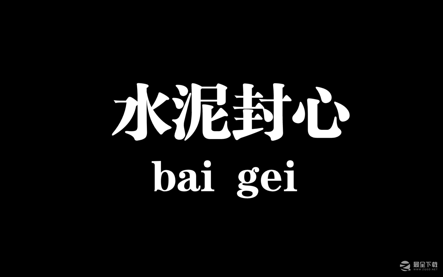 水泥封心梗有哪些含义