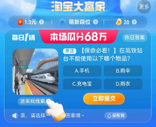 淘宝大赢家8.24保命必看在高铁站台不能使用以下哪个物品答案介绍