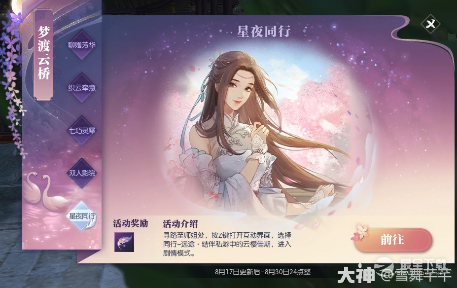 《逆水寒》星夜同行叶雪青云樱佳期25个任务方法