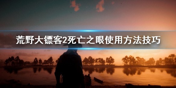 荒野大镖客2死亡之眼按哪个键使用方法