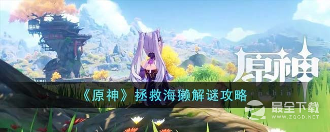 《原神》拯救海獭解谜攻略一览