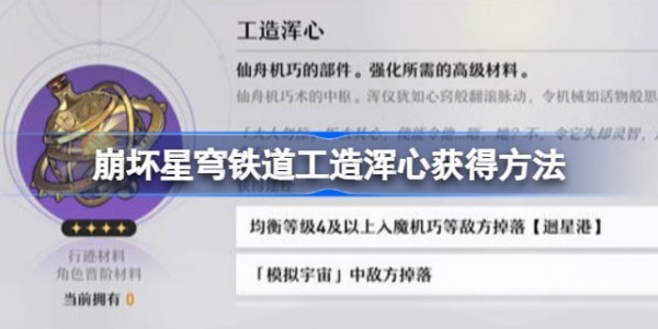 崩坏星穹铁道工造浑心怎么刷