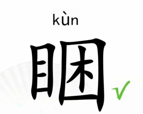 汉字找茬王找字睏攻略