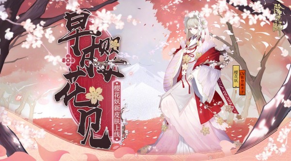 阴阳师樱花妖哪里多