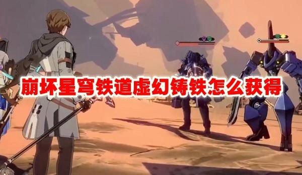 崩坏星穹铁道虚幻铸铁怎么获得