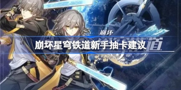崩坏星穹铁道新手怎么抽
