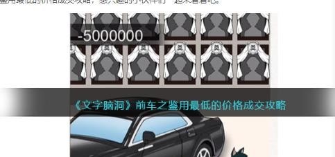 文字脑洞前车之鉴攻略