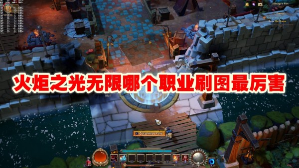 火炬之光无限哪个职业刷图最厉害