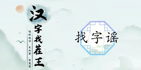 汉字找茬王谣找出18个字攻略