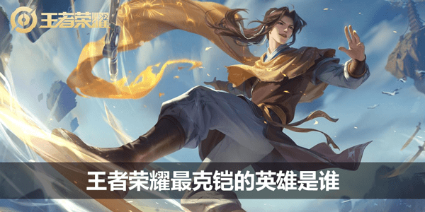 王者荣耀最克铠的英雄有哪些