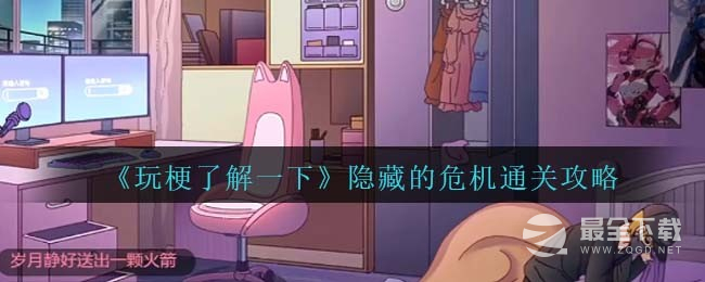 玩梗了解一下隐藏的危机通关攻略