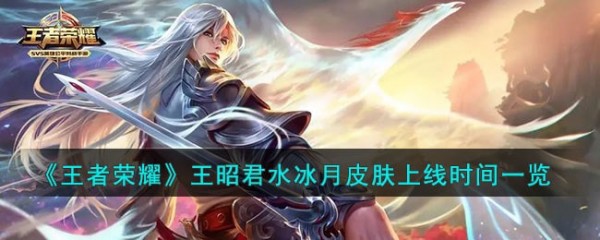 王者荣耀王昭君水冰月皮肤上线时间