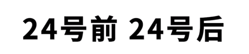 24号前24号后梗意思大全