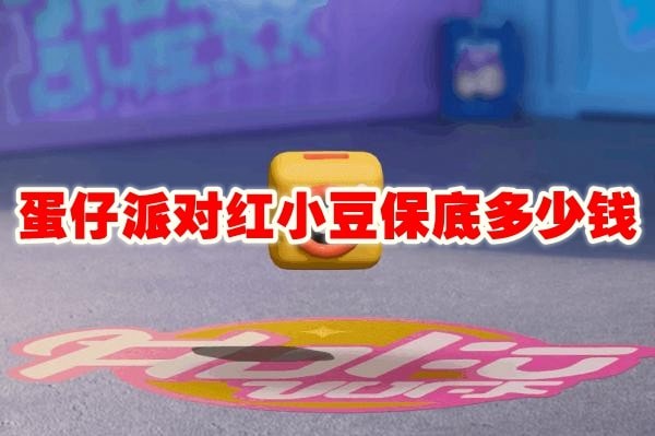 蛋仔派对红小豆保底多少钱出