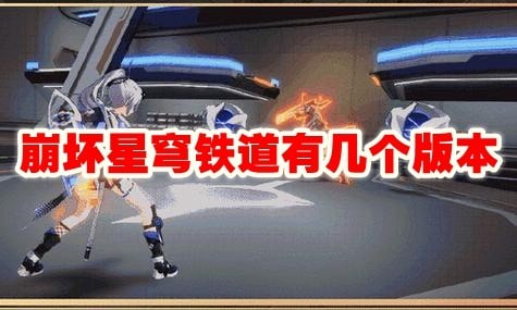 崩坏星穹铁道有多少个版本和服务器