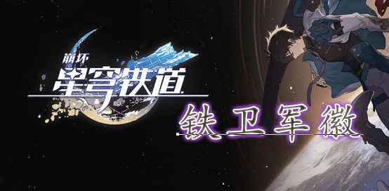 崩坏星穹铁道铁卫军徽位置