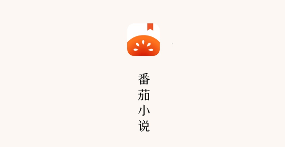 番茄小说激活码兑换会员2023