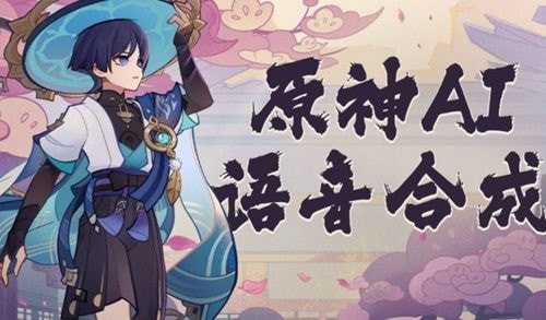 原神ai语音合成网站用哪个浏览器 原神ai语音合成手机版怎么弄使用教程