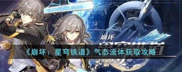 崩坏星穹铁道气态流体怎么获取