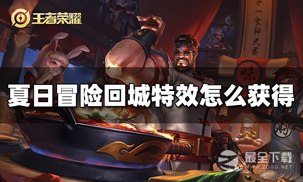 王者荣耀夏日冒险回城特效获得方法指南