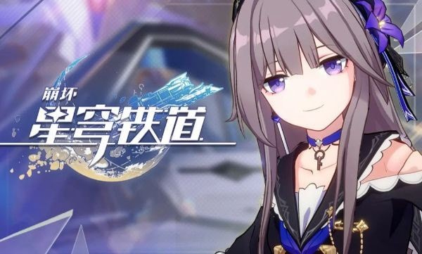 崩坏星穹铁道兑换码2023最新一览