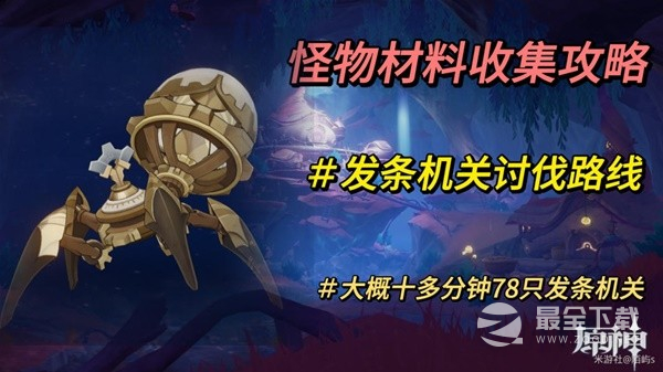 《原神》4.0版本发条机关速刷路线分享