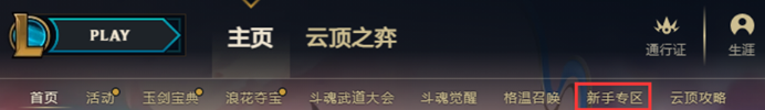 英雄联盟新手专区新内容详情