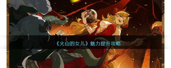 火山的女儿怎么加魅力
