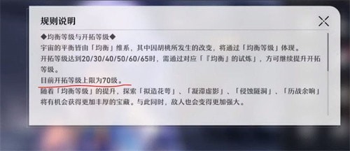 崩坏星穹铁道开拓等级满级是什么