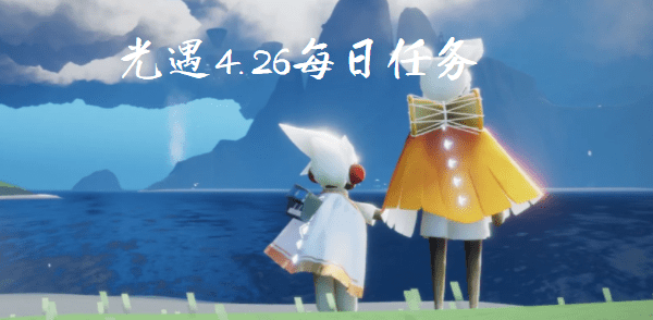 光遇4月26日每日任务攻略